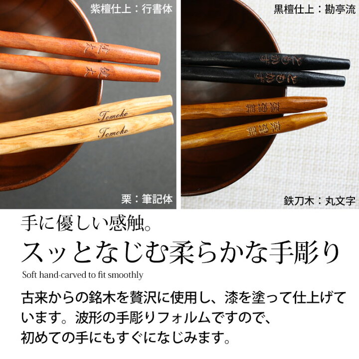 楽天市場】名入れ無料 彫刻名入れ 夫婦箸 ペアセット 銘木 手彫り箸 