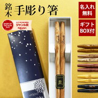 【2点5％クーポン 16日9:59まで】 彫刻名入れ無料 銘木 手彫り箸 一膳 ギフトBOX入り 送料無料 名入れ箸 …