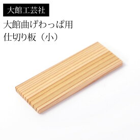 【2点5%OFFクーポン 25日23:59まで】 仕切り（小）大館工芸社 大館曲げわっぱ用 仕切り板 9cm 小判弁当箱用 秋田杉 日本製 お弁当箱 曲げわっぱ弁当箱 まげわっぱ 部品 パーツ 大舘 木製