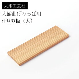 【5％クーポン配布中 2/15はP5倍】 仕切り（大）大館工芸社 大館曲げわっぱ用 仕切り板 10.5cm 小判弁当箱用 秋田杉 日本製 お弁当箱 曲げわっぱ弁当箱 まげわっぱ 部品 パーツ 大舘 木製