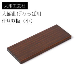 【2点5%OFFクーポン 25日23:59まで】 仕切り（小）大館工芸社 大館曲げわっぱ用 仕切り板 9cm ふき漆塗り 秋田杉 日本製 お弁当箱 曲げわっぱ弁当箱 まげわっぱ 部品 パーツ 大舘 木製