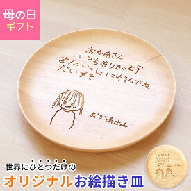 【最大300円クーポン 27日9:59まで】 お絵かき皿 18cm 子供の絵 似顔絵 ギフト オリジナル イラスト 母の日 父の日 敬老の日 孫の絵 お絵描き おえかき 名入れ無料 天然木製 お皿 1枚 プレート 誕生日 プレゼント 80代 祖父 祖母 孫から 2024 実用的 送料無料 子ども こども