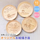 【全品ポイント5倍 4日20時〜】 敬老の日 お絵かき皿 18cm 子供の絵 似顔絵 ギフト オリジナル イラスト 母の日 父の日 孫の絵 お絵描き おえかき 名入れ無料 天然木製 お皿 1枚 プレート 誕生日 プレゼント 80代 祖父 祖母 孫から 2024 実用的 送料無料 子ども こども