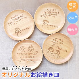 【最大300円クーポン有】 お絵かき皿 18cm 子供の絵 似顔絵 ギフト オリジナル イラスト 敬老の日 母の日 父の日 孫の絵 お絵描き おえかき 名入れ無料 天然木製 お皿 1枚 プレート 誕生日 プレゼント 80代 祖父 祖母 孫から 2025 実用的 送料無料 子ども こども