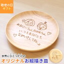 【2点10％クーポン 9/15まで】 お絵かき皿 18cm 子供の絵 似顔絵 ギフト オリジナル イラスト 敬老の日 母の日 父の日…