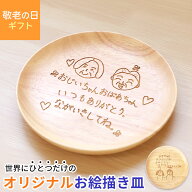 【2点5％クーポン 11日12時〜】 お絵かき皿 18cm 子供の絵 似顔絵 ギフト オリジナル イラスト 敬老の日 …