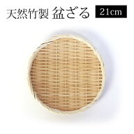 【2点5％クーポン 16日10時まで】 天然竹製 盆ざる 21cm 7寸 竹ざる 水切りざる 丸 干し野菜 盛り付け 下…