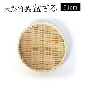【20枚限定50%OFFクーポン 20日20時開始】 天然竹製 盆ざる 21cm 7寸 竹ざる 水切りざる 丸 干し野菜 盛り付け 下ごしらえ 小さい 小さめ ザル 平皿 平ざる ざる蕎麦 ざるそば ざるうどん 天ぷら皿 天麩羅 そうめん皿 蕎麦皿 干しかご 梅干し シンプル