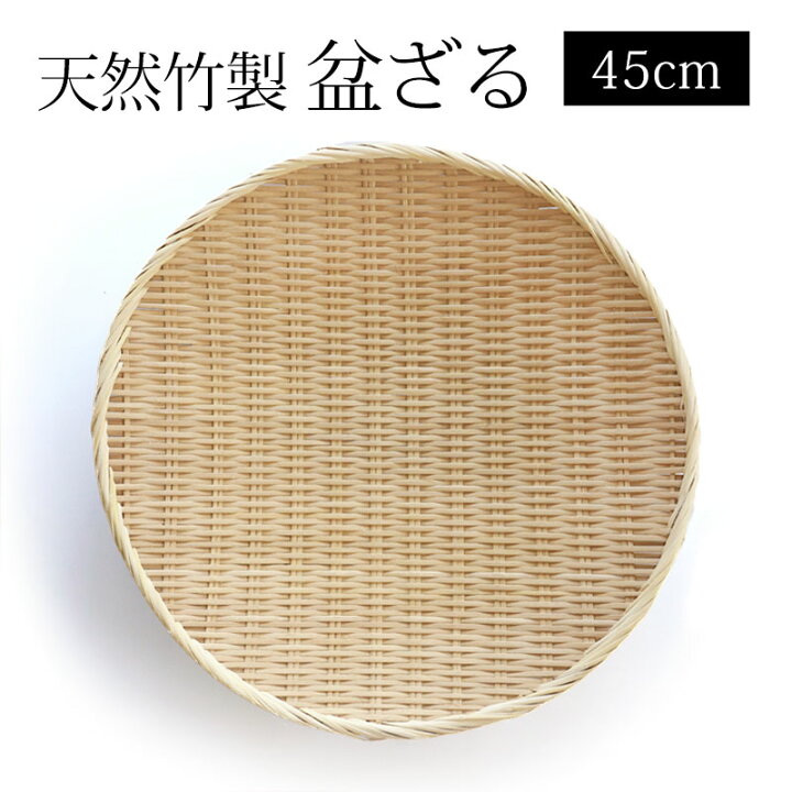 楽天市場】【全品ポイント5倍 7/15限定】 天然竹製 盆ざる 45cm 15寸 