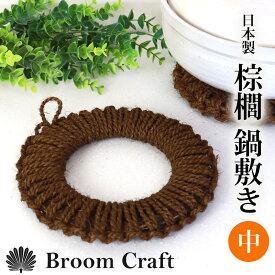 鍋敷き 棕櫚 中 20cm ドーナツ型 天然素材 Broom Craft 深海産業 おしゃれ 日本製 シュロ しゅろ 鍋敷 なべしき 鍋置き 土鍋置き 壁掛け収納 丸 円形 ダイニング キッチン キッチン用品 雑貨 ギフト プレゼント 国産 【NHKで紹介されました】