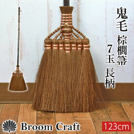 ＼半額アウトレット／【50％OFF】 棕櫚箒 鬼毛 7玉 123cm 長柄 ほうき 室内 シュロ しゅろほうき ホウキ おしゃれ Broom Craft 天然素材 和箒 玄関 掃き掃除 掃除道具 掃除グッズ シンプル 新築祝い 深海産業 和歌山県 紀州伝統デザイン棕櫚箒 送料無料