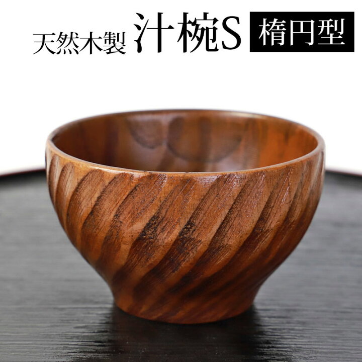 楽天市場】【10％OFF】【さらに最大300円クーポン有】 天然木製 お椀 