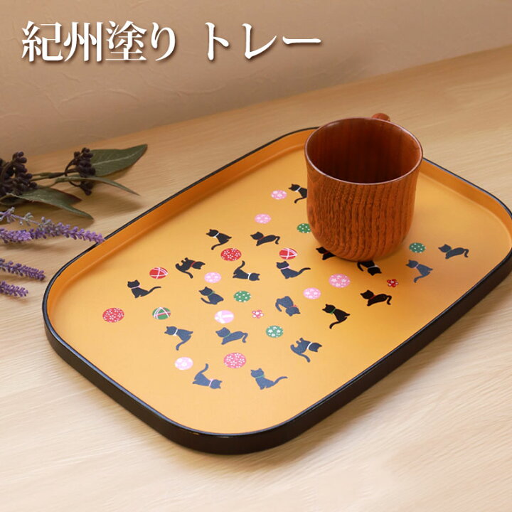 楽天市場】紀州塗り ねこcafeトレー 梨地 約35.7cm お盆 来客用 
