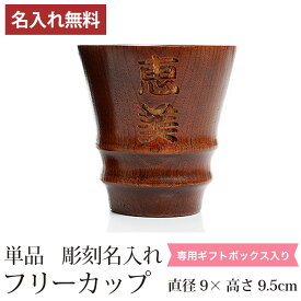 【全品ポイント5倍 25日限定】 彫刻名入れ無料 天然木製 タンブラーカップ 単品 フリーカップ コップ ギフト プレゼント 贈り物 ギフトBOX入り 漆塗り 父の日 母の日 敬老の日 送料無料