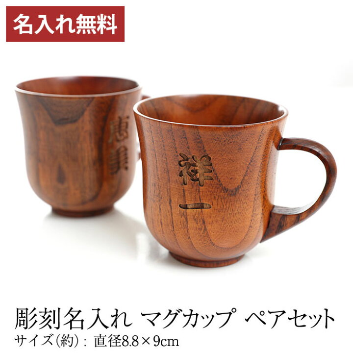 楽天市場】彫刻名入れ 天然木製 マグカップ 名入れ ペア セット 木製 