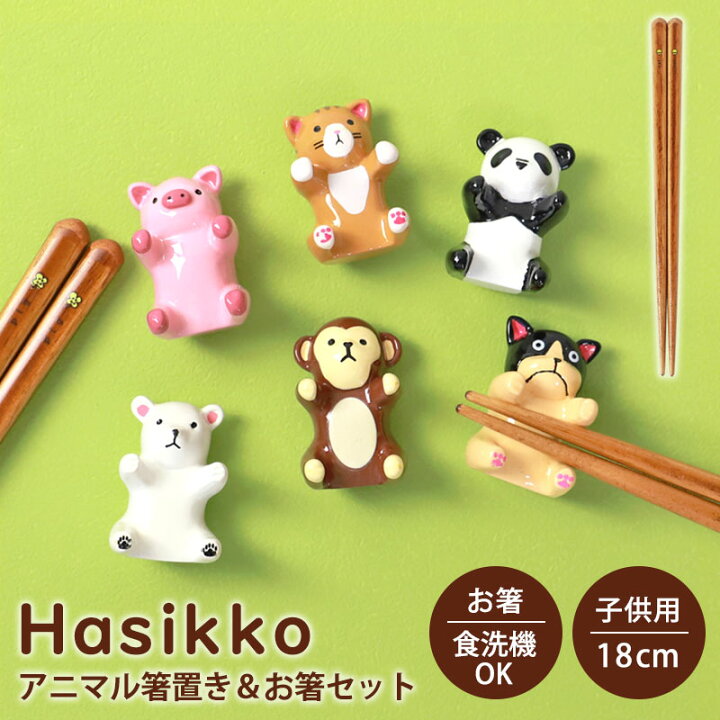 楽天市場】【10％OFF】 箸 箸置き セット アニマル はしっこ箸置セット 