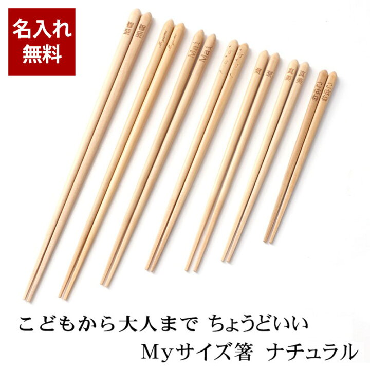 楽天市場】彫刻名入れ無料 箸 選べるサイズ ナチュラル 木製 食洗機 