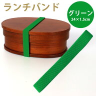 【10％OFF】【さらに2点5％クーポン 8/6まで】 ランチバンド グリーン 緑 24cm 幅1.5cm ランチベルト ゴ…