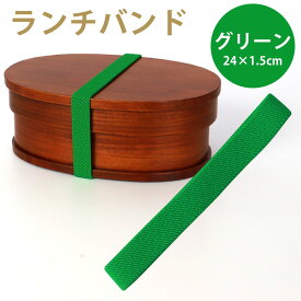 【10％OFF】【さらに2点5％クーポン 5日まで】 ランチバンド グリーン 緑 24cm 幅1.5cm ランチベルト ゴムバンド カラーバンド 無地 シンプル お弁当 お弁当箱 曲げわっぱ ランチ小物 おしゃれ かわいい 新生活 学校 入学