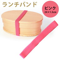 【10％OFF】【さらに2点5％クーポン 8/6まで】 ランチバンド ピンク 24cm 幅1.5cm ランチベルト ゴムバン…
