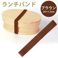 【10％OFF】【さらに2点5％クーポン 8/6まで】 ランチバンド ブラウン 茶色 24cm 幅1.5cm ランチベルト …