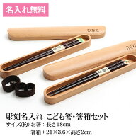 【全品ポイント5倍 4/20限定】 お箸 彫刻名入れ 箸箱 子供 こども箸・箸箱セット 18cm 箸入れ 箸ケース …