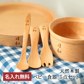 彫刻名入れ 天然木製 ベビー食器 5点セット 名入れ無料 GRANDek SKY 出産祝い 食器 食い初め膳 お食い初め膳 ベビー キッズ 子供 離乳食 男の子 女の子 送料無料