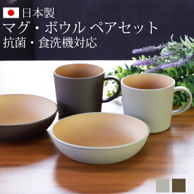 【全品ポイント5倍 4/20限定】 マグ＆ボウル 4点セット 食器セット ペア アースカラー 食洗機対応 電子レンジ対応 おしゃれ かわいい 北欧 マグカップ お皿 コップ 抗菌加工 軽い 軽量 割れにくい カフェ シンプル ナチュラル 木目調 箱入り ギフト 日本製 山中漆器