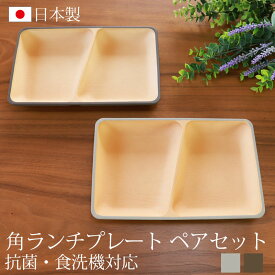 【全品ポイント5倍 4/20限定】 ランチプレート 2枚セット 角型 24cm アースカラー 食洗機対応 電子レンジ対応 おしゃれ かわいい 北欧 角皿 お皿 仕切り 抗菌加工 軽い 軽量 食器 割れにくい ワンプレート カフェ シンプル ナチュラル 箱入り ギフト 日本製 山中漆器