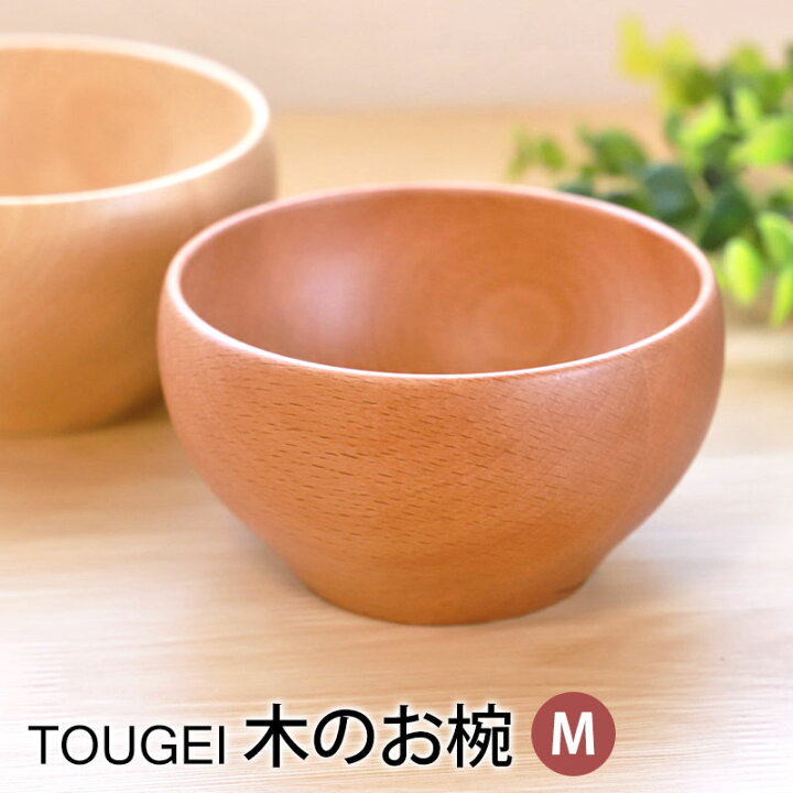 楽天市場】【最大300円クーポン配布中】 お椀 TOUGEI 天然木製 Mサイズ  