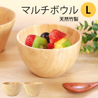 【10％クーポン 19日20時〜】天然竹製 マルチボウル Lサイズ お椀 汁椀 おしゃれ おわん ボウル 大きい …