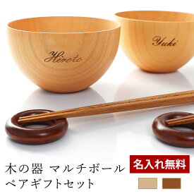 【全品ポイント5倍 4/20限定】 名入れ無料 お椀 食洗機対応 木の器 マルチボウル ペアギフトセット（ボウル型お椀、お箸、箸置き） 結婚祝い ギフトBOX入り ペアセット サラダボウル 汁椀 お碗 おわん スープボウル 北欧 カフェ風 デザートボウル プレゼント 送料無料