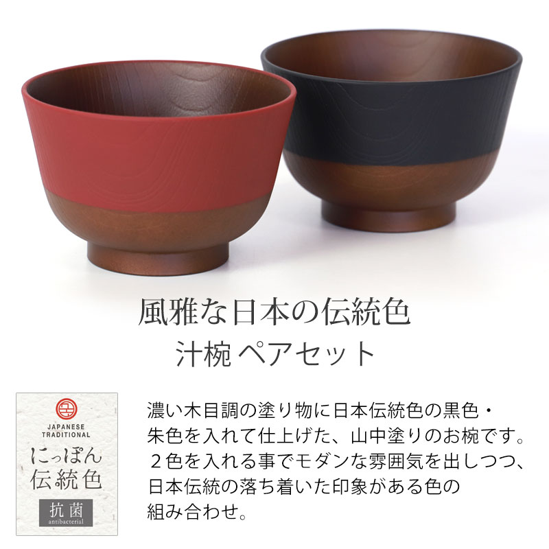 楽天市場】汁椀 330ml 2個セット ペア 日本の伝統色 お椀 食洗機対応