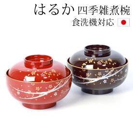 【2点5%クーポン 10日まで】 雑煮椀 蓋付き 食洗機対応 おしゃれ 漆器 四季雑煮椀 はるか 汁椀 お椀 フタ付き 13.3cm 日本製 山中塗り 山中漆器 おわん 朱 溜 国産 お雑煮 味噌汁 椀 お碗 正月 迎春 お祝い おせち 和風 和食器