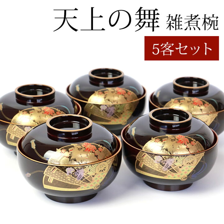 楽天市場】雑煮椀 5客 セット 汁椀 蓋付き お椀 おわん 13.3cm 日本製 