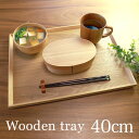 ＼半額 アウトレット／【50％OFF】【さらにポイント5倍 5日まで】 カフェトレー 天然木製 40cm お盆 長角膳 白木 ウッ…