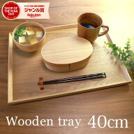 【全品ポイント5倍 4/20限定】 カフェトレー 天然木製 40cm お盆 長角膳 白木 ウッド 木目 トレー 北欧風…
