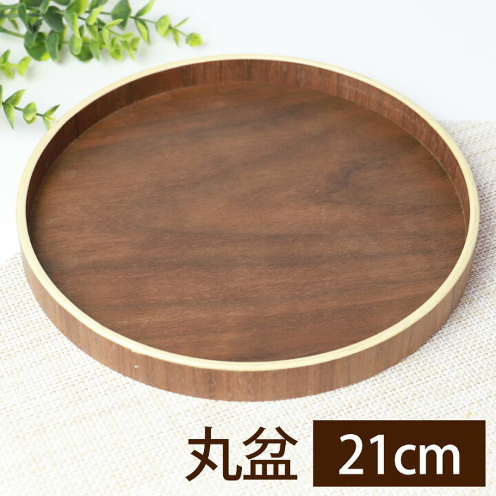 楽天市場 10 Off 170円引き 最大500円クーポン有 6 11 1 59まで お盆 21cm トレー おぼん おしゃれ 天然木製 ウォールナット 丸盆 サークルトレイ ラウンド 丸形 ウッドトレイ キッチントレー 配膳 キッチン雑貨 北欧風 軽量 曲げわっぱと漆器 みよし漆器本舗