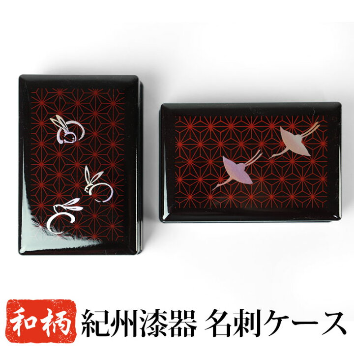楽天市場 最大1 000円クーポン 23日9 59まで 紀州塗り 名刺入れ 名刺ケース 名刺ホルダー ボックス 名刺箱 おしゃれ メンズ レディース 収納 整理 卓上 カード入れ カードホルダー 和柄 うさぎ ウサギ 鶴 つる 蒔絵 プレゼント 贈り物 ギフト 日本製 国産 曲げ 楽天市場 最大1 000円クーポン 23日9 59まで 紀州塗り 名刺入れ 名刺ケース 名刺ホルダー ボックス 名刺箱 おしゃれ メンズ レディース 収納 整理 卓上 カード入れ カードホルダー 和柄 うさぎ ウサギ 鶴 つる 蒔絵 プレゼント 贈り物 ギフト 日本製 国産 曲げ