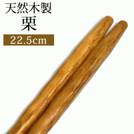 ＼半額アウトレット／【50％OFF】【さらに300円クーポン有】 天然木製 お箸 手彫り 栗 22.5cm 箸 おはし 先角 シンプル ナチュラル 和食器 和風 大人 男 女 普段使い 来客用