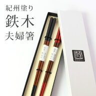 【2点5％クーポン 16日9:59まで】 紀州塗り 夫婦箸 鉄木 手塗り漆 24cm・22.5cm 送料無料 結婚祝い プレ…