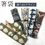 【10％OFF】【さらに2点5％クーポン 8/6まで】 箸袋 北欧柄 箸入れ おしゃれ マイお箸袋 北欧風 スプーン…