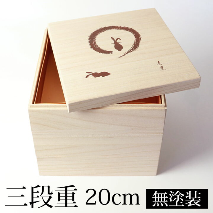 楽天市場】重箱 三段 6.5寸 20cm 桐 白木 無塗装 おしゃれ 京うさぎ 