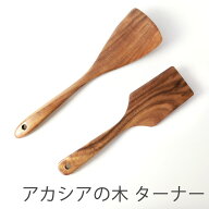 ＼半額アウトレット／【50％OFF】【さらに最大300円クーポン有】 天然木製 ターナー フライ返し アカシア…