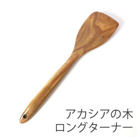 【全品ポイント5倍 4/20限定】 天然木製 ロングターナー アカシア 北欧風 炒めへら フライ返し 木べら ヘラ スパチュラ おしゃれ シンプル ナチュラル キッチンツール キッチン雑貨 キッチングッズ 調理道具 調理器具 台所用品 杓子