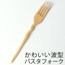 【2点5%OFFクーポン 24日20時～】 天然木製 波型パスタフォーク ナチュラル おしゃれ カトラリー 白木 フォーク 木 ベージュ 大人 万能 かわいい