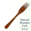 ＼半額アウトレット／【50％OFF】【さらにポイント5倍 11日1:59まで】 天然木製 フォーク （大） 18.5cm 漆塗り ディナー フォーク パスタフォーク 木目 シンプル カトラリー 大人 おしゃれ かわいい