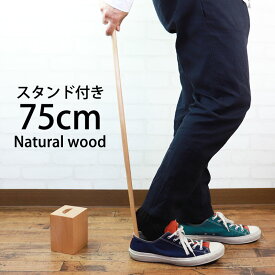 ＼半額 アウトレット／【50％OFF】【さらに最大300円クーポン有】 靴べら ロング スタンドセット 天然木製 75cm 自立 おしゃれ 立ったまま 履ける 木 靴ベラ くつべら ブナの木 父の日 プレゼント 実用的 玄関 男性 女性 高齢者 プレゼント 送料無料