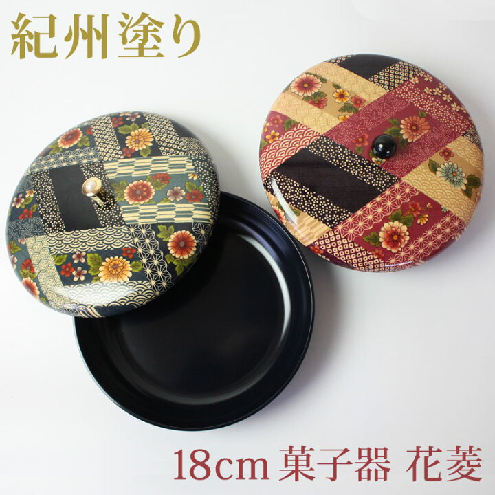 楽天市場 菓子器 菓子鉢 6寸 19 2cm 紀州漆器 おしゃれ 蓋付き 和菓子 お菓子 来客用 おもてなし 和風 和柄 和食器 友禅 布張り 花菱 日本製 国産 曲げわっぱと漆器 みよし漆器本舗