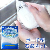 ポーチ型 石鹸ネット 石けんネット 泡立て 固形石鹸用 せっけん袋 収納 ソープポーチ 手洗い用 泡立て 洗…